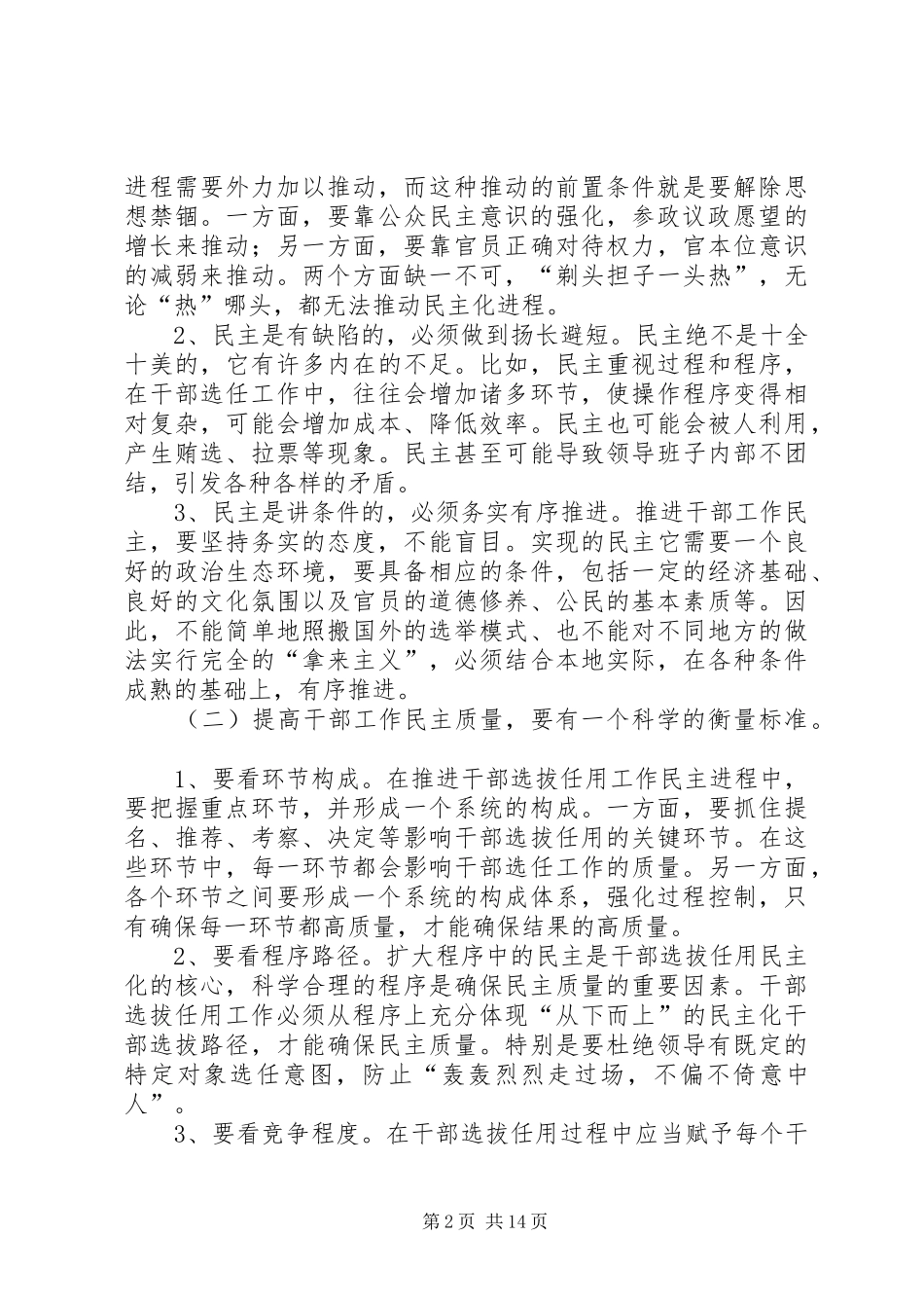 2024年提高干部选拔任用工作民主质量问题研究_第2页