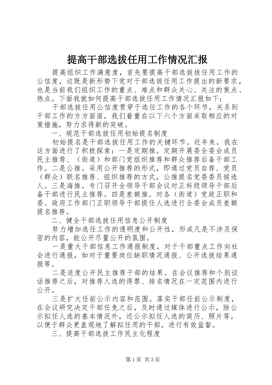 2024年提高干部选拔任用工作情况汇报_第1页