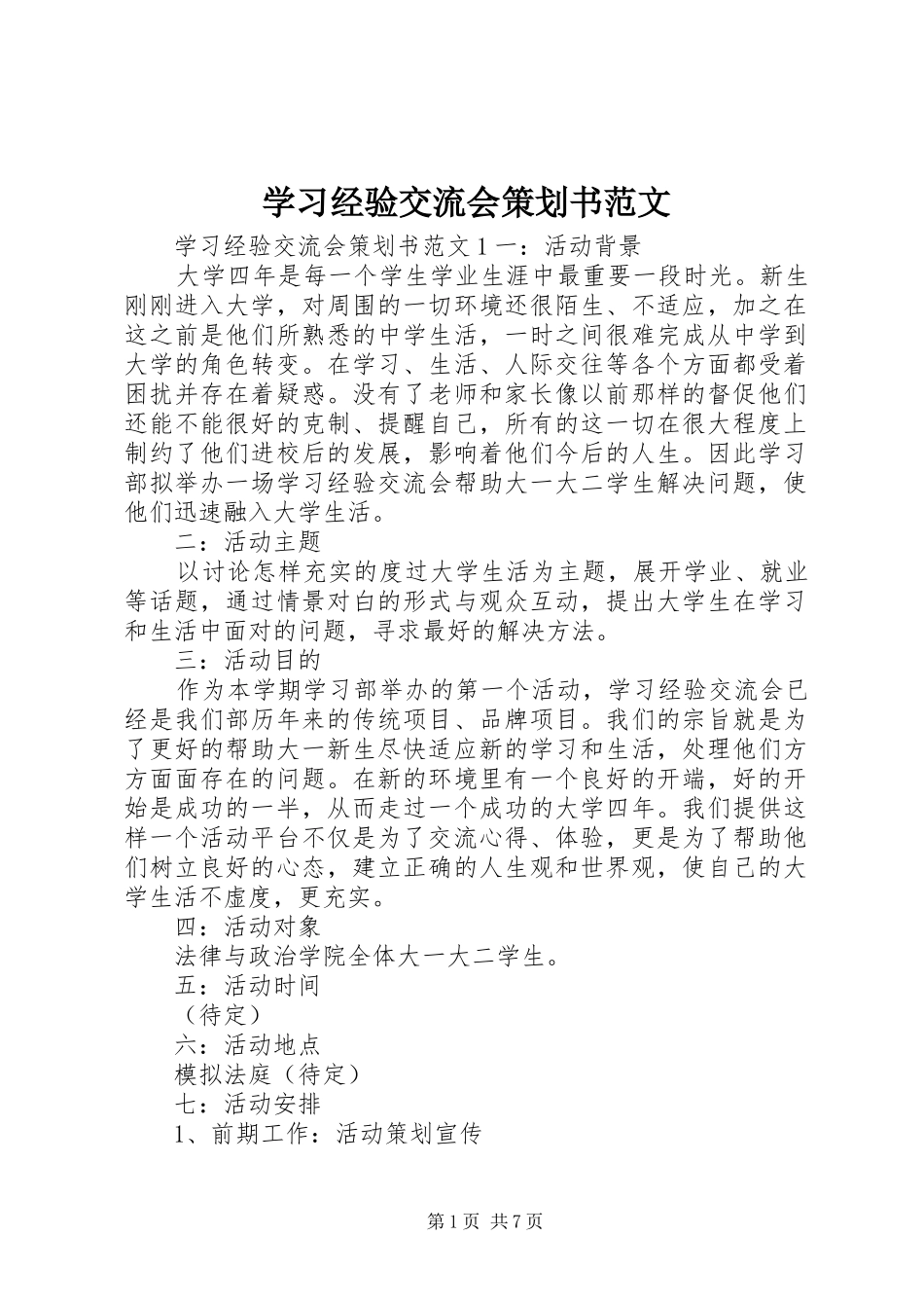2024年学习经验交流会策划书范文_第1页