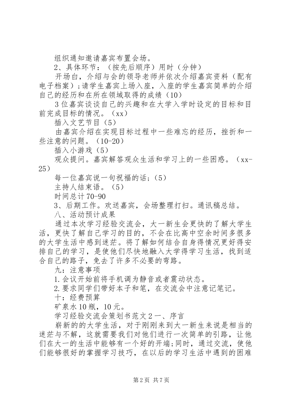 2024年学习经验交流会策划书范文_第2页