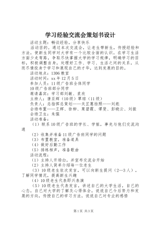 2024年学习经验交流会策划书设计