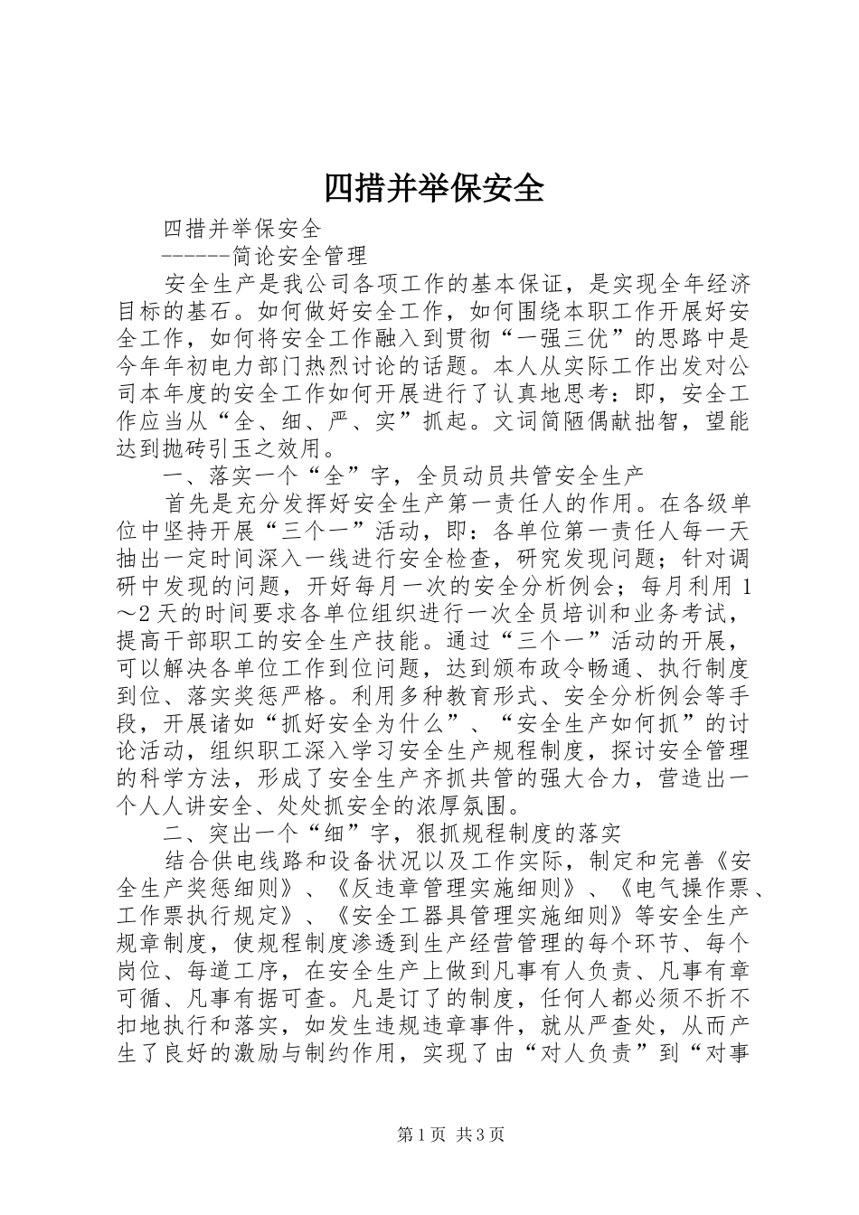 2024年四措并举保安全_第1页