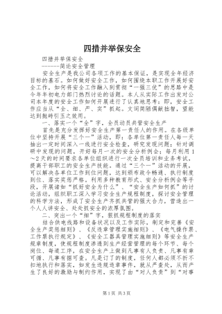 2024年四措并举保安全