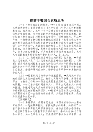 2024年提高干警综合素质思考