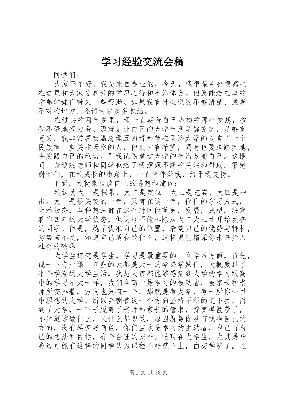 2024年学习经验交流会稿_第1页