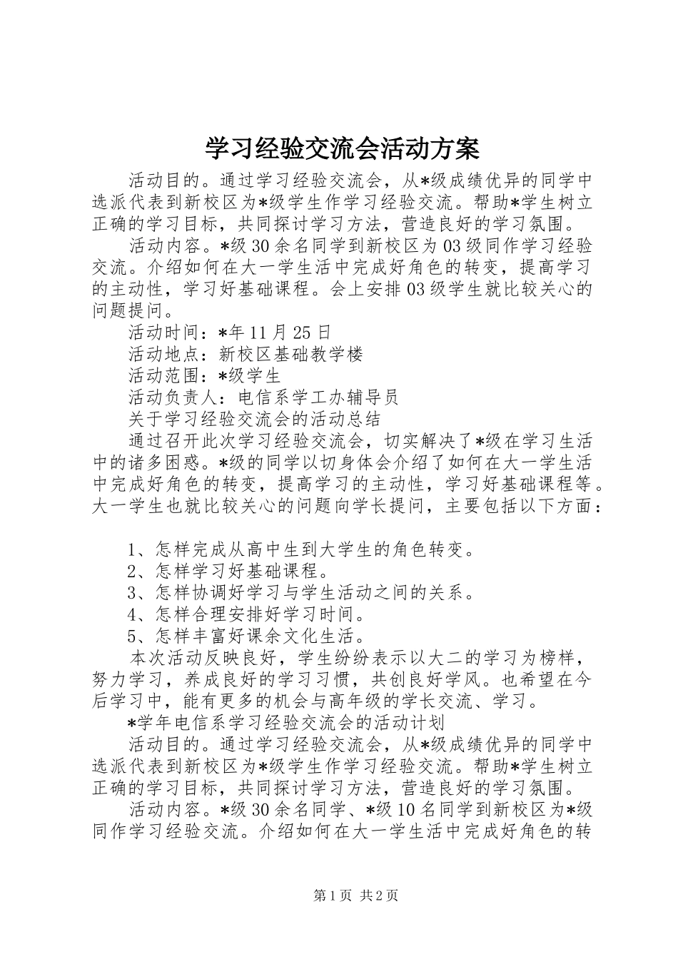2024年学习经验交流会活动方案_第1页