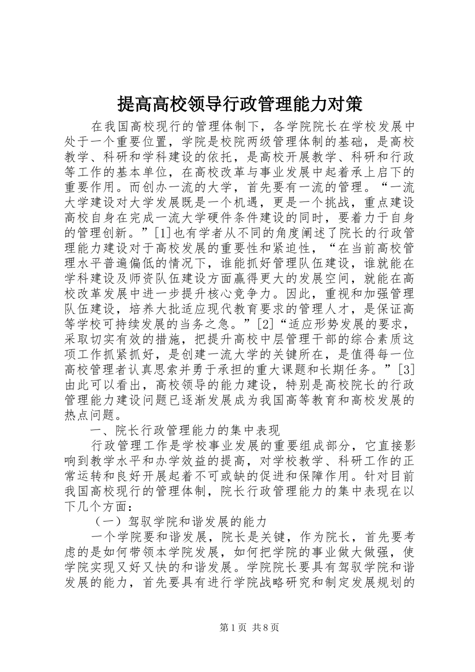2024年提高高校领导行政管理能力对策_第1页