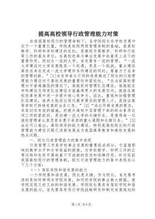 2024年提高高校领导行政管理能力对策