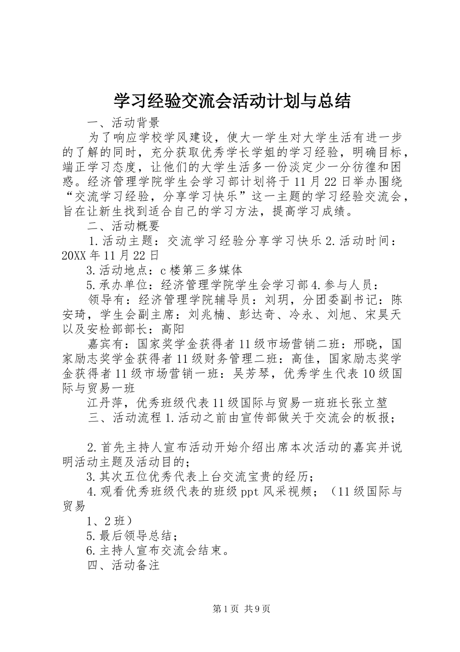2024年学习经验交流会活动计划与总结_第1页