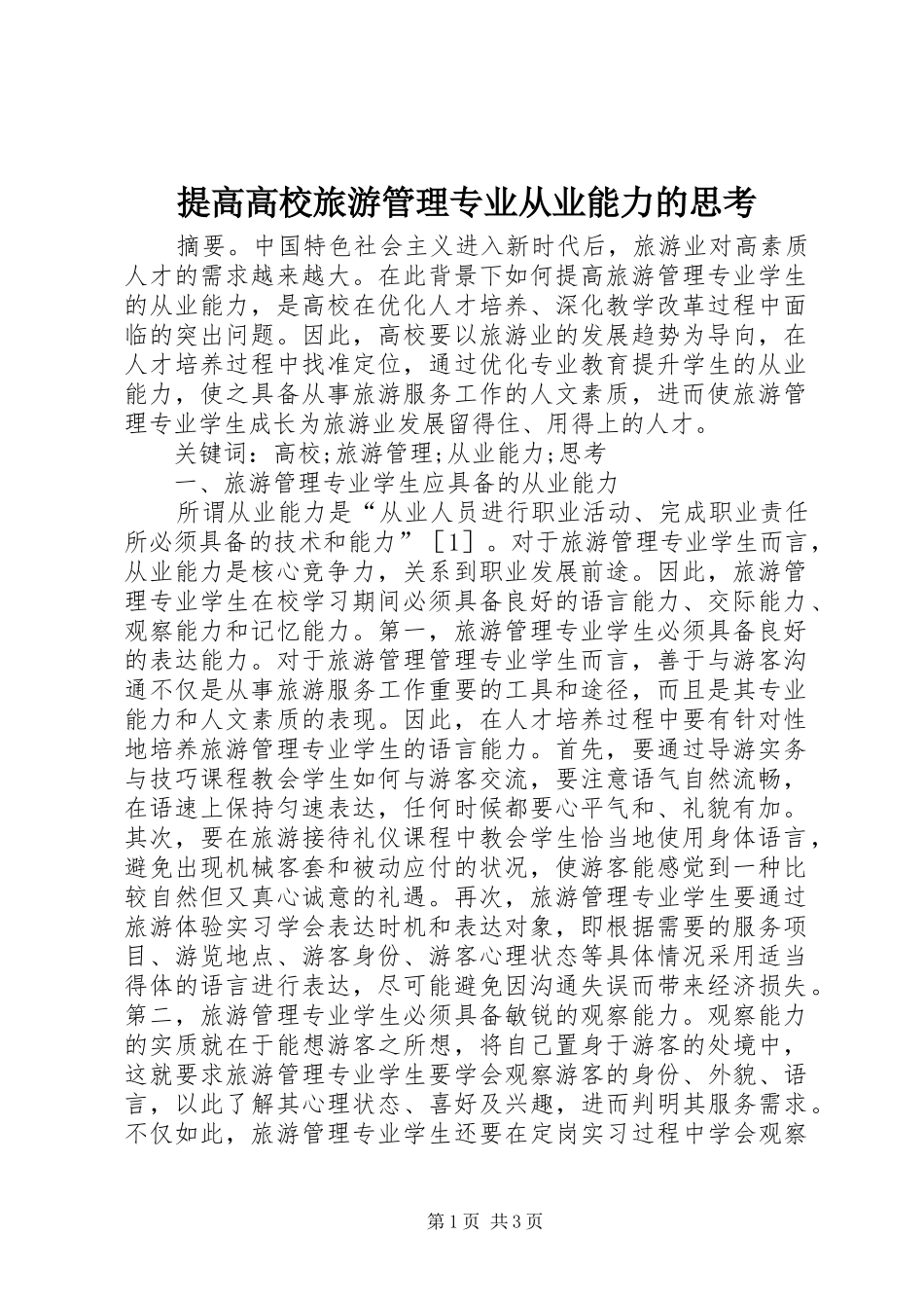 2024年提高高校旅游管理专业从业能力的思考_第1页