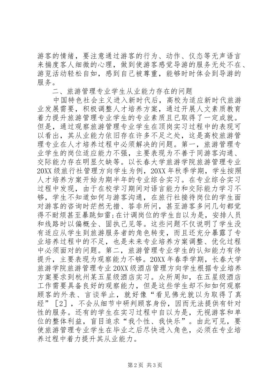 2024年提高高校旅游管理专业从业能力的思考_第2页