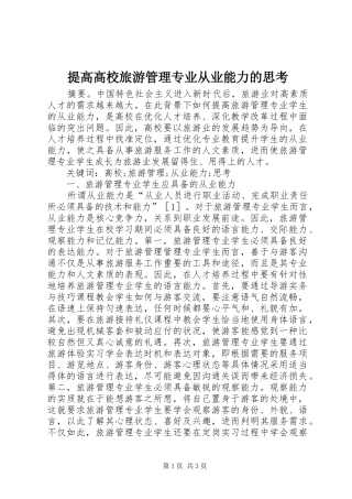 2024年提高高校旅游管理专业从业能力的思考