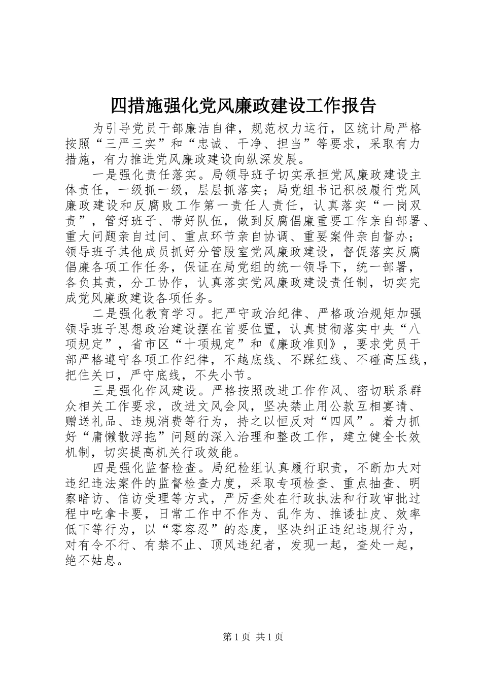 2024年四措施强化党风廉政建设工作报告_第1页