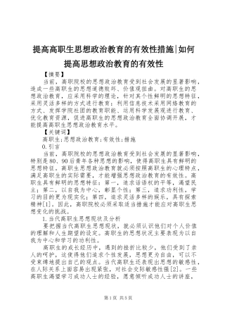 2024年提高高职生思想政治教育的有效性措施如何提高思想政治教育的有效性