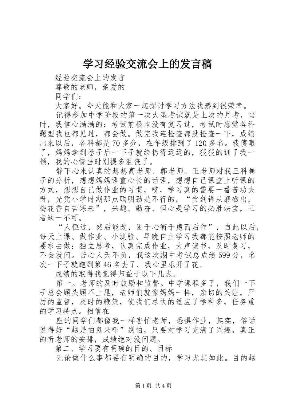 2024年学习经验交流会上的讲话稿_第1页