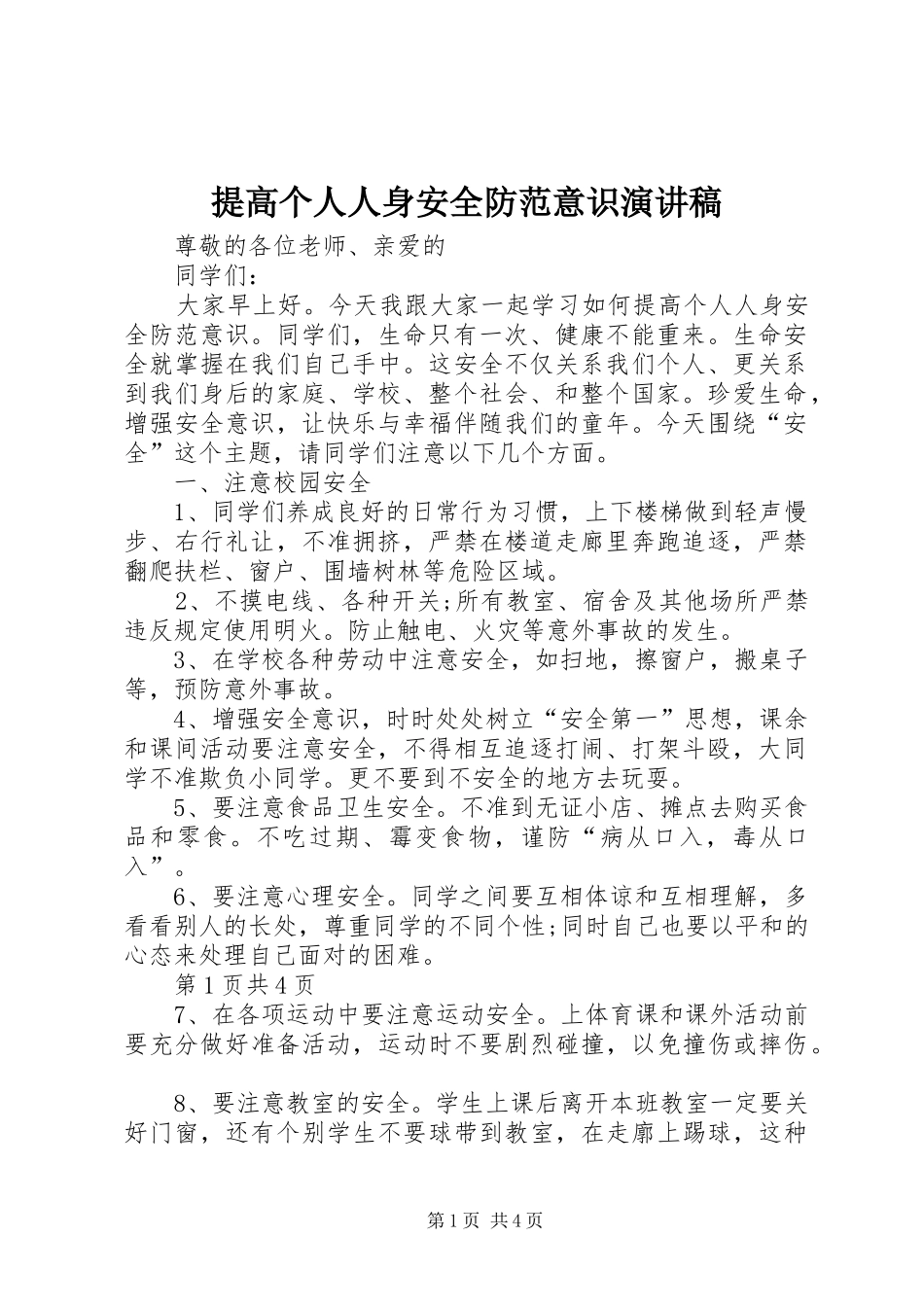 2024年提高个人人身安全防范意识演讲稿_第1页