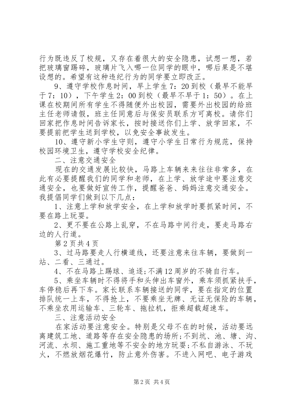 2024年提高个人人身安全防范意识演讲稿_第2页