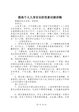 2024年提高个人人身安全防范意识演讲稿