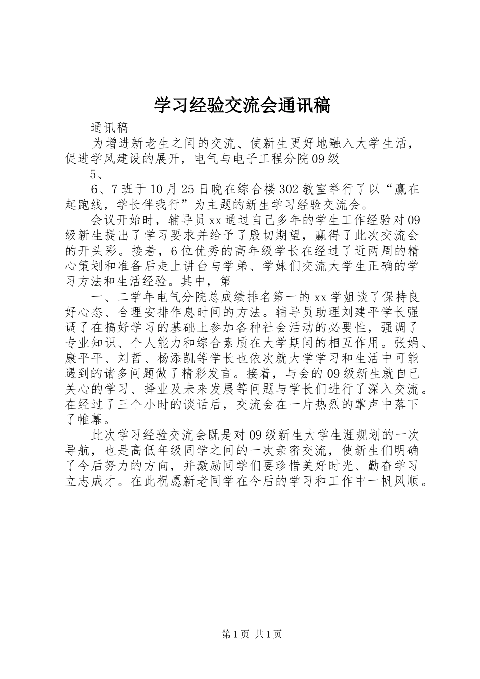 2024年学习经验交流会通讯稿_第1页