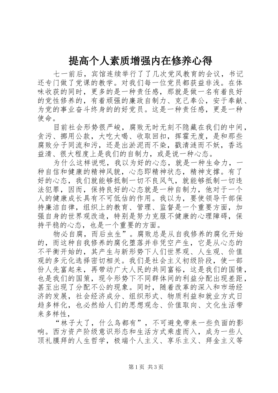 2024年提高个人素质增强内在修养心得_第1页