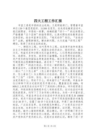 2024年四大工程工作汇报