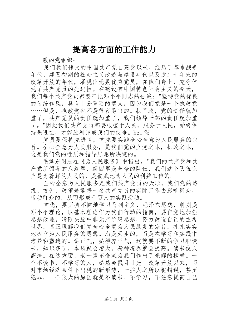2024年提高各方面的工作能力_第1页