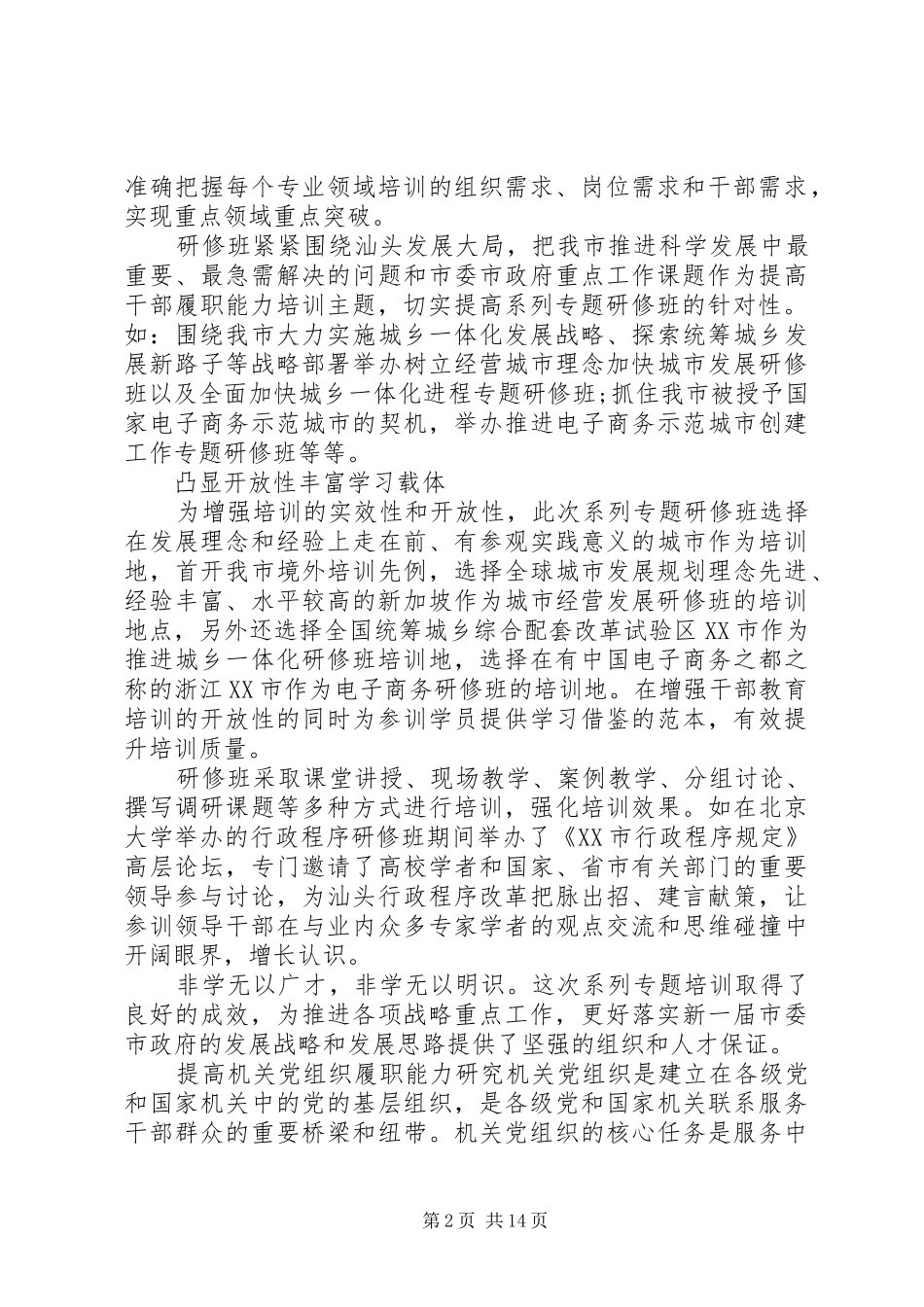 2024年提高各级领导干部和机关党组织履职能力研究_第2页