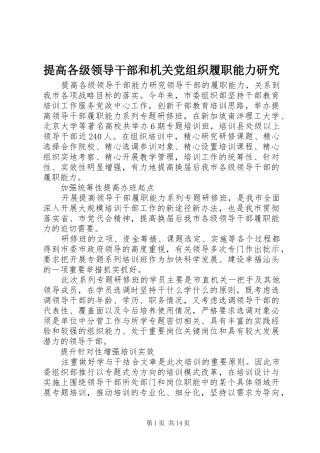 2024年提高各级领导干部和机关党组织履职能力研究