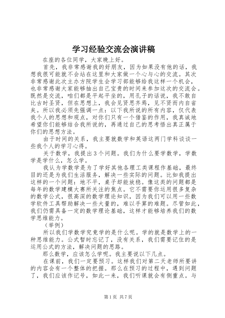 2024年学习经验交流会演讲稿_第1页