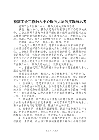 2024年提高工会工作融入中心服务大局的实践与思考