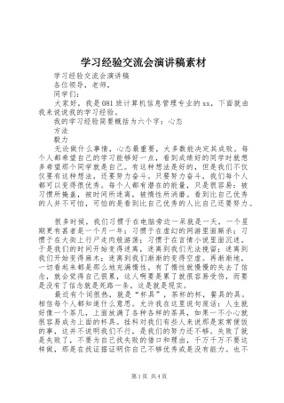 2024年学习经验交流会演讲稿素材