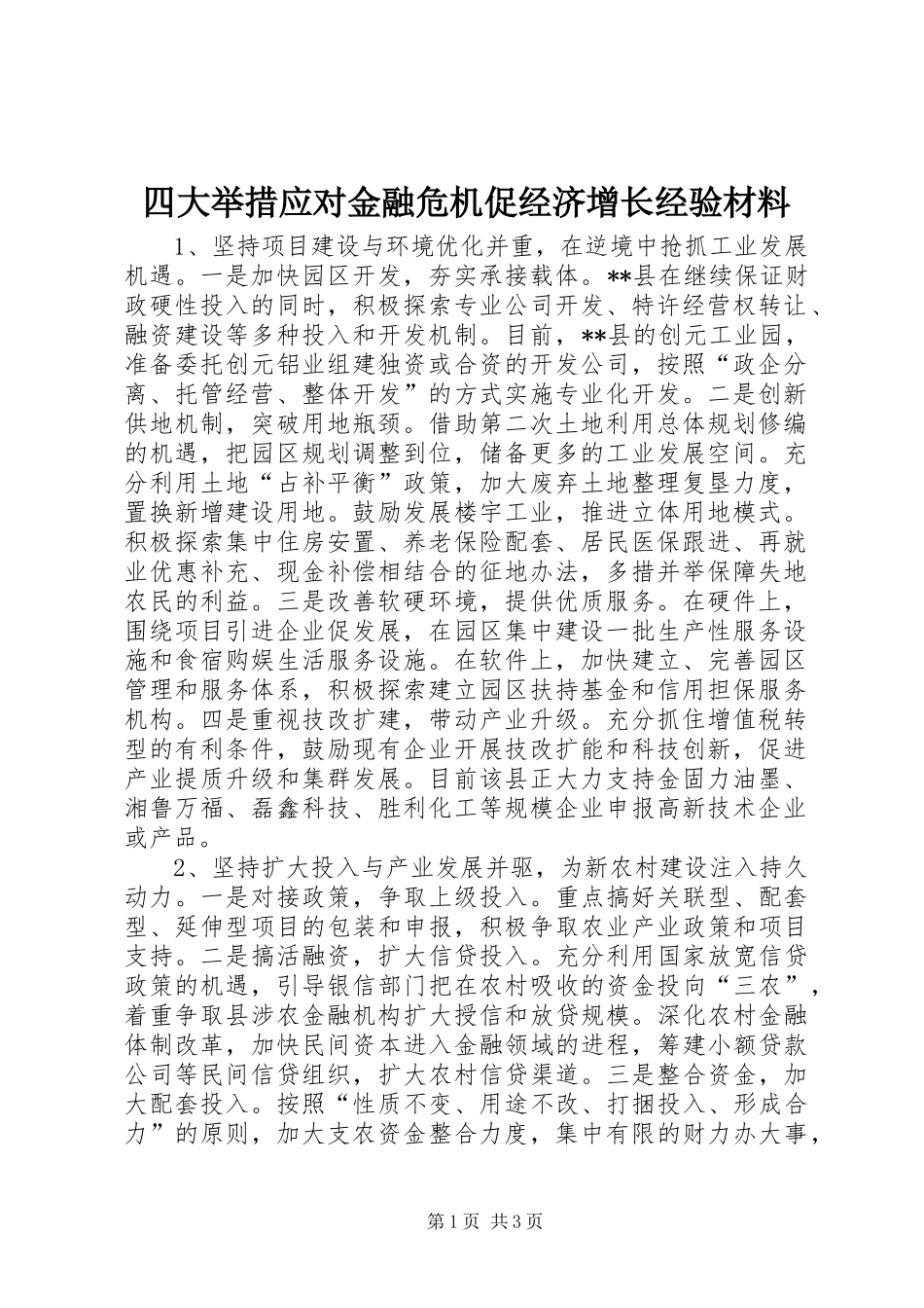 2024年四大举措应对金融危机促经济增长经验材料_第1页