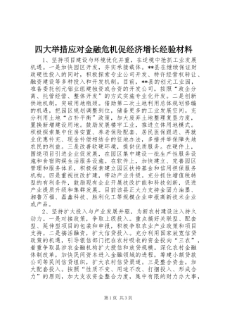 2024年四大举措应对金融危机促经济增长经验材料