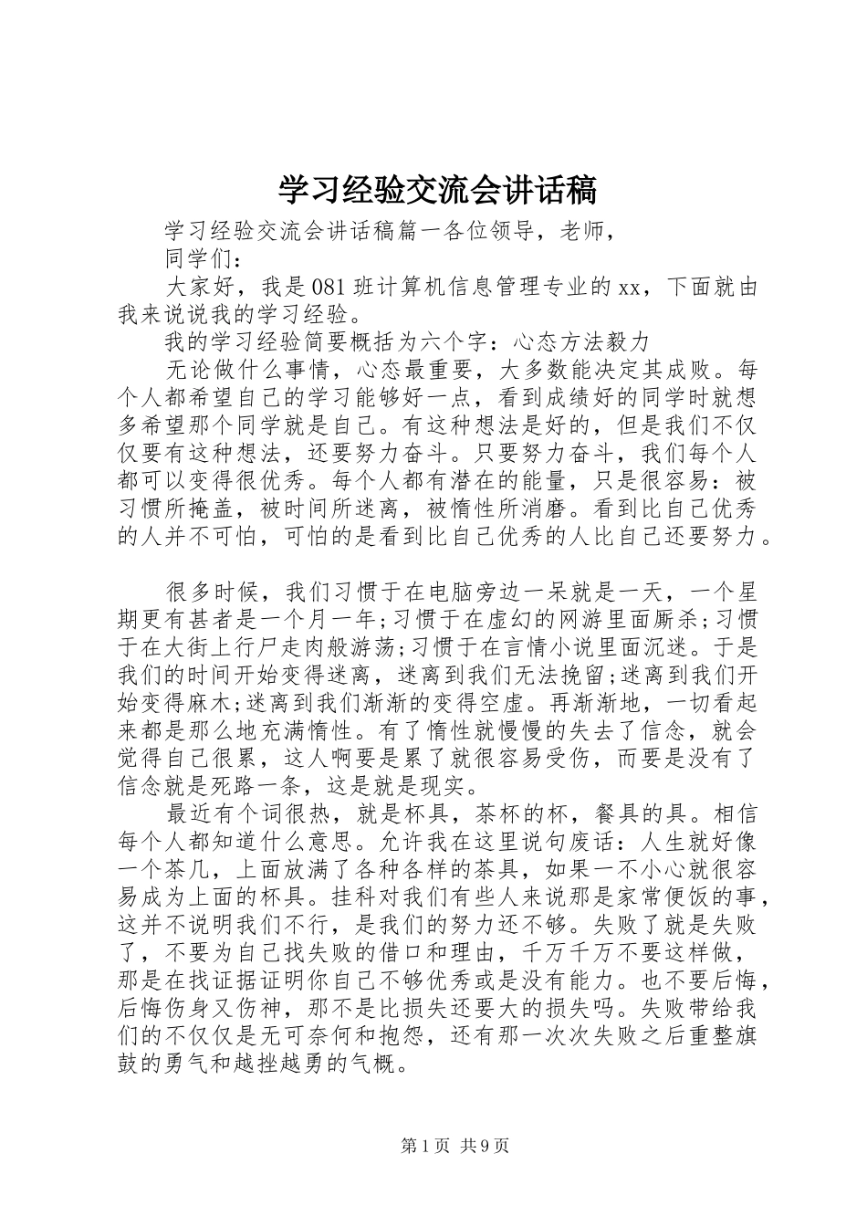 2024年学习经验交流会致辞稿_第1页