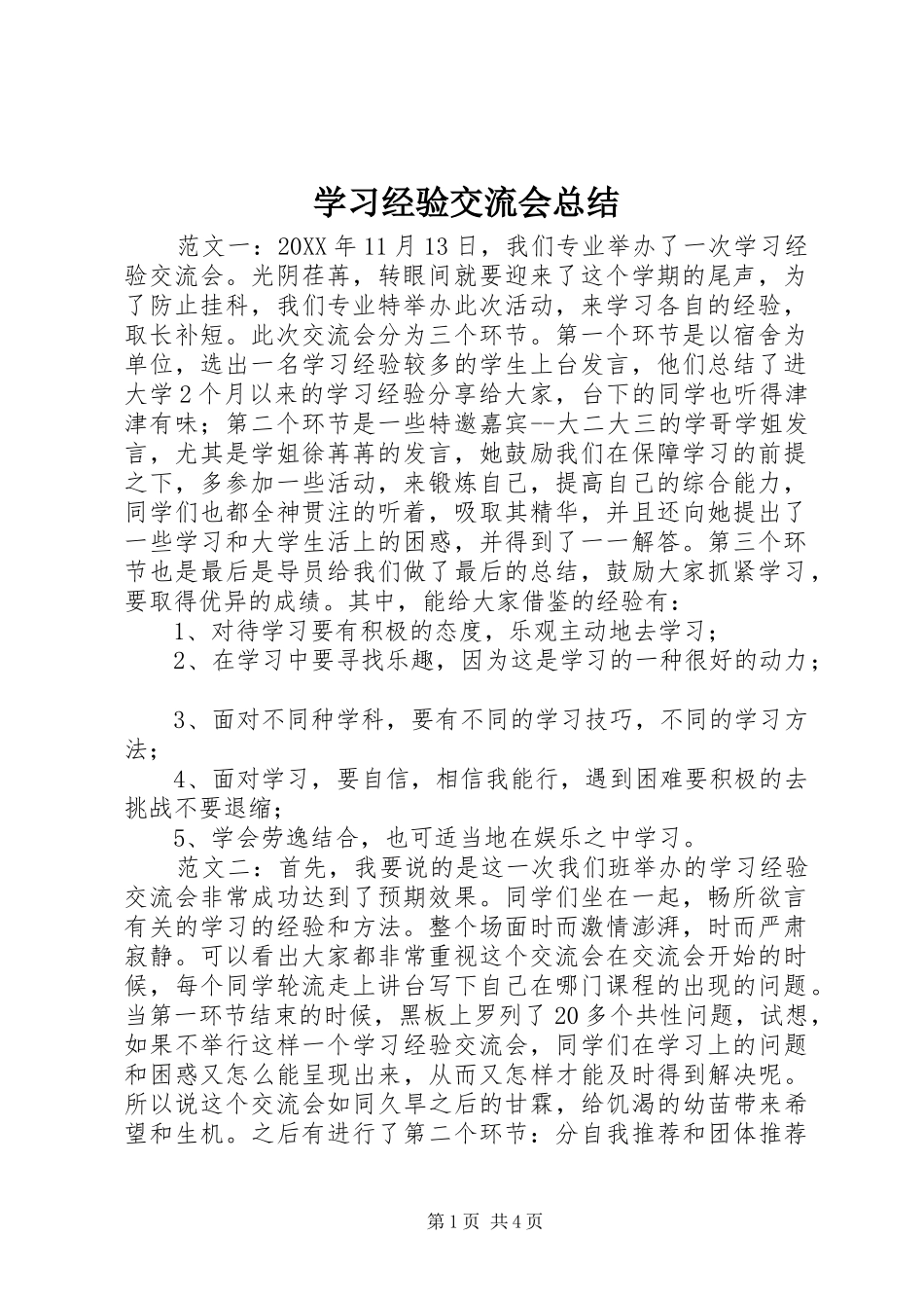 2024年学习经验交流会总结_第1页