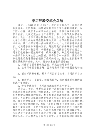 2024年学习经验交流会总结