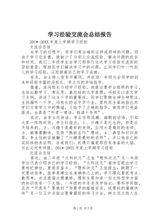 2024年学习经验交流会总结报告