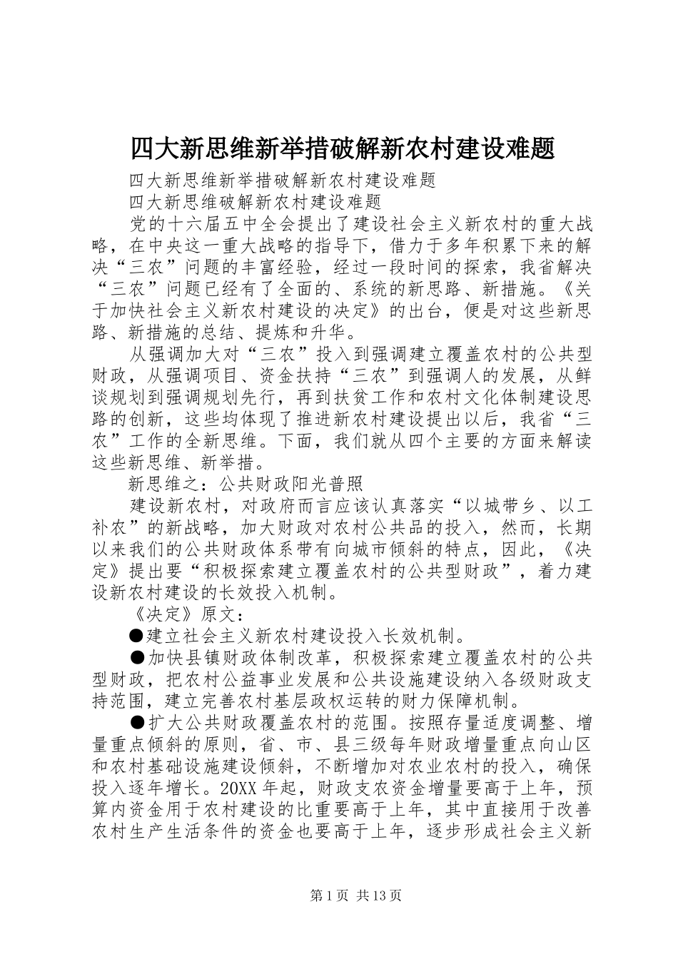 2024年四大新思维新举措破解新农村建设难题_第1页