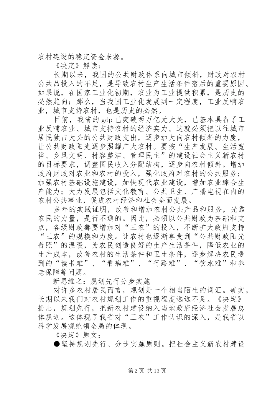 2024年四大新思维新举措破解新农村建设难题_第2页