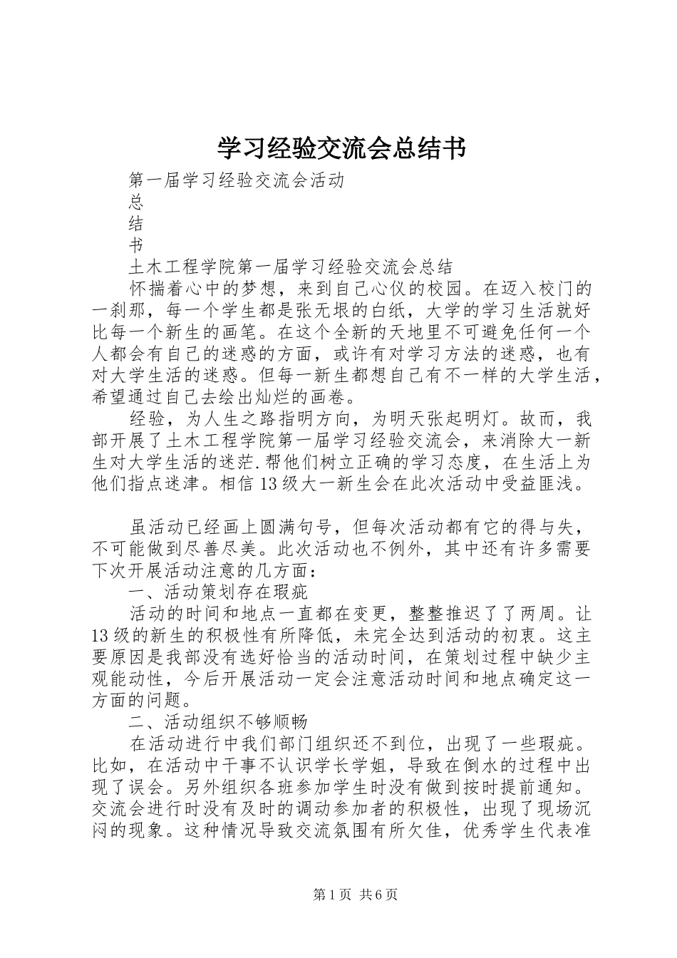 2024年学习经验交流会总结书_第1页