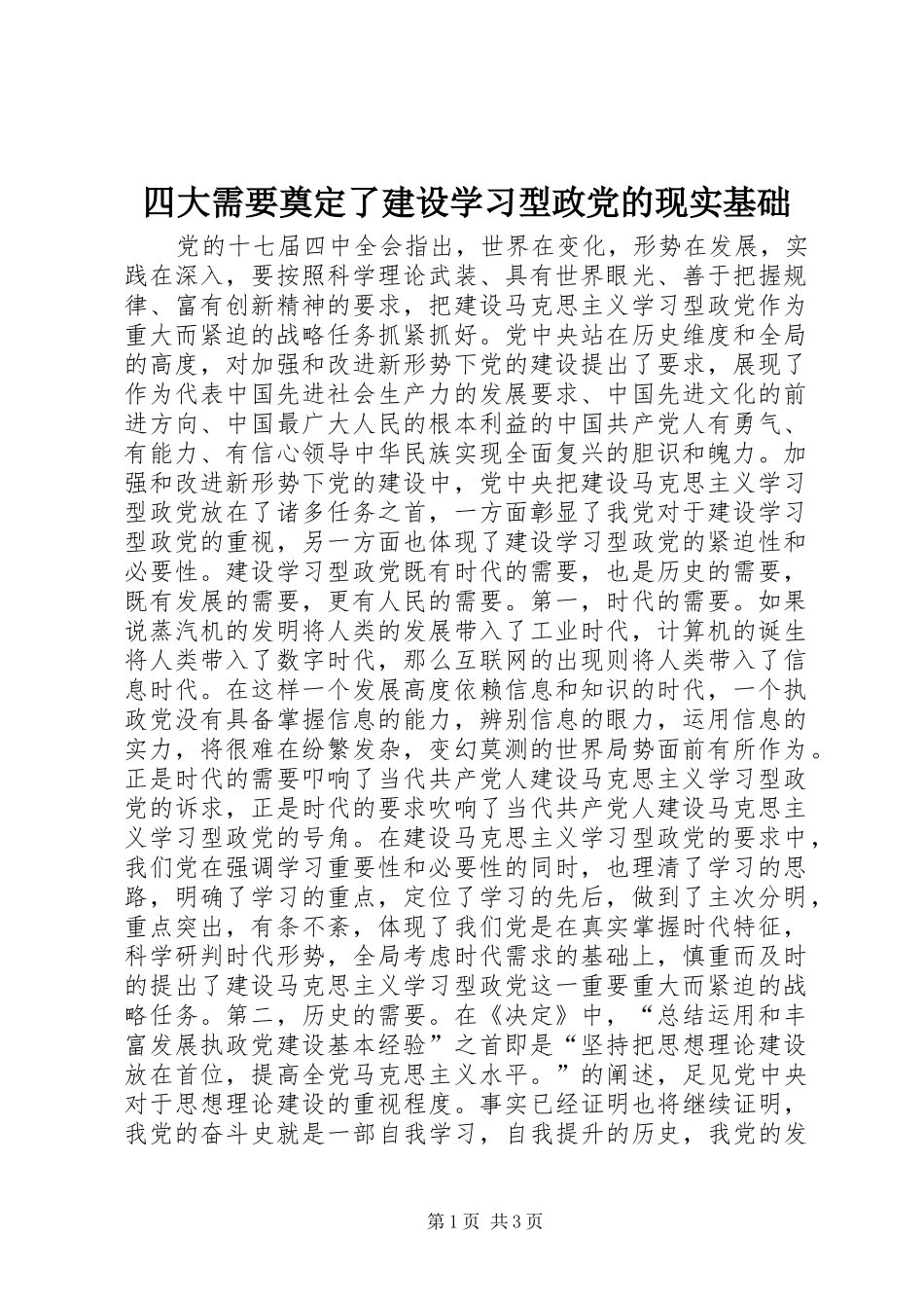 2024年四大需要奠定了建设学习型政党的现实基础_第1页