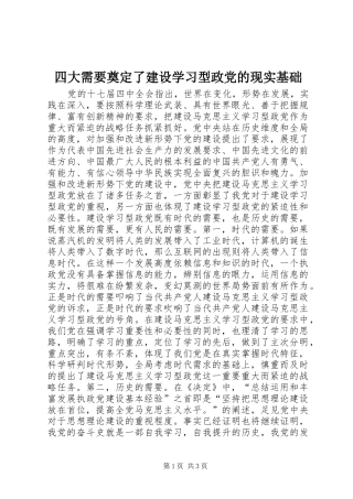 2024年四大需要奠定了建设学习型政党的现实基础