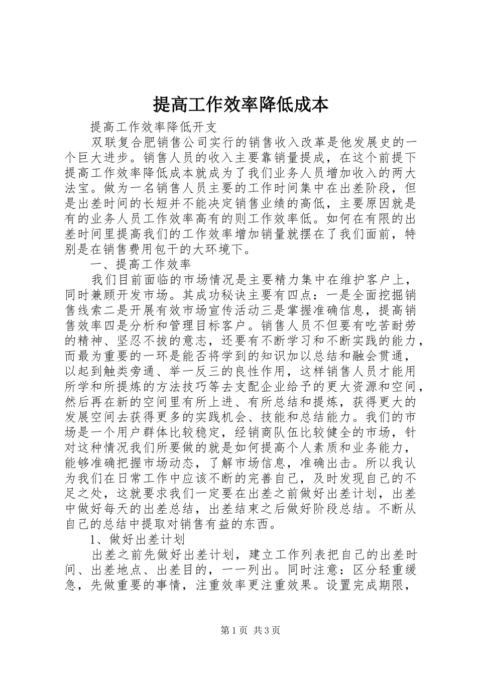2024年提高工作效率降低成本_第1页