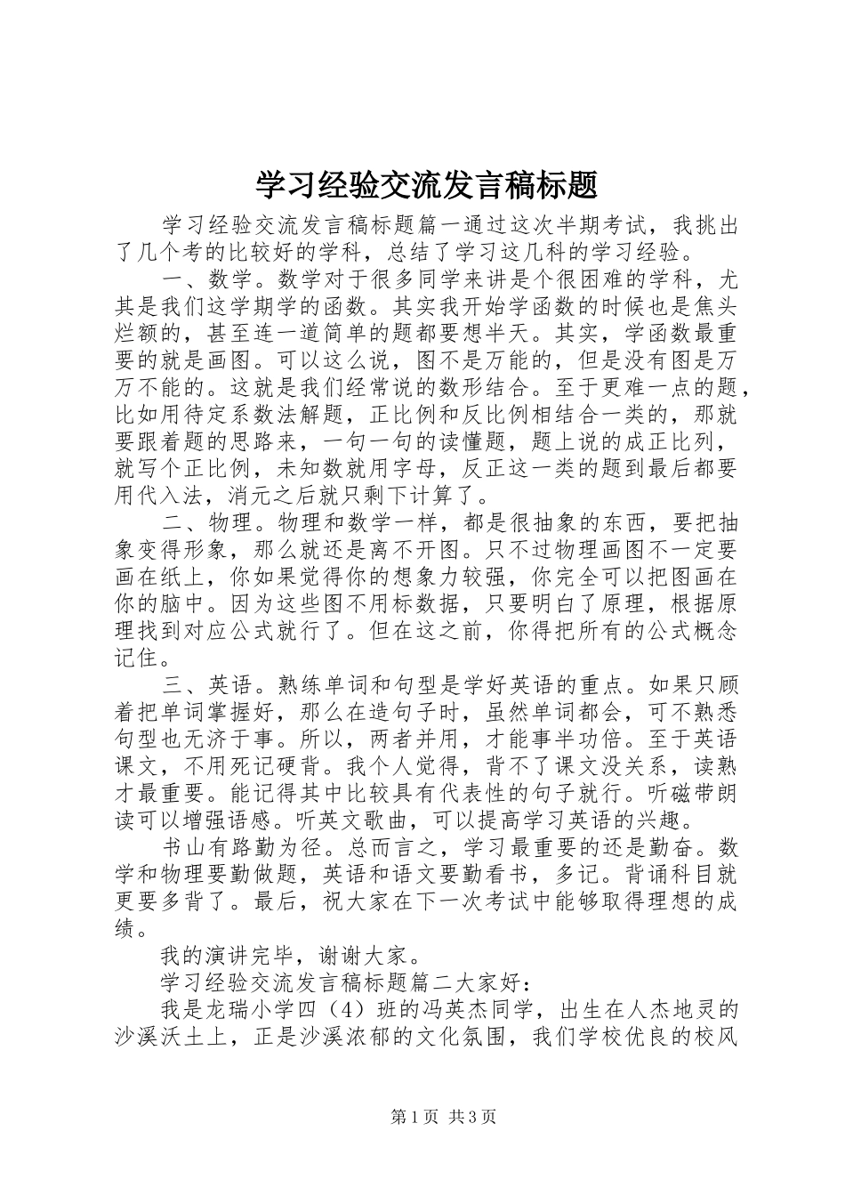 2024年学习经验交流讲话稿标题_第1页