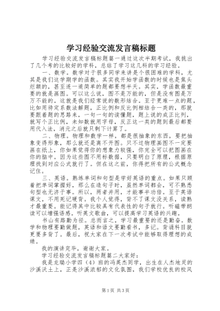 2024年学习经验交流讲话稿标题