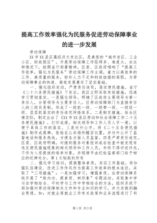 2024年提高工作效率强化为民服务促进劳动保障事业的进一步发展