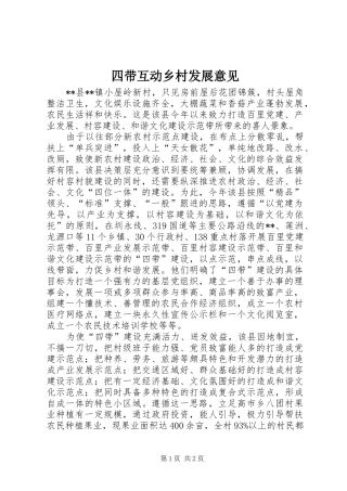 2024年四带互动乡村发展意见