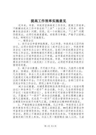 2024年提高工作效率实施意见