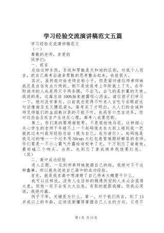2024年学习经验交流演讲稿范文五篇