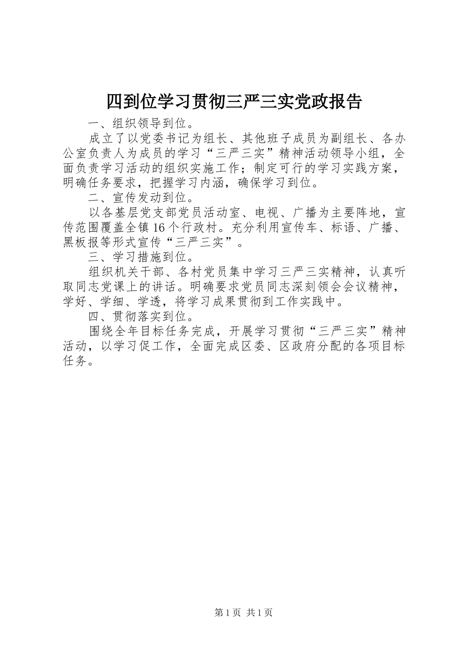 2024年四到位学习贯彻三严三实党政报告_第1页